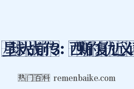 星球大战前传3：西斯的复仇近义词是什么意思的图片